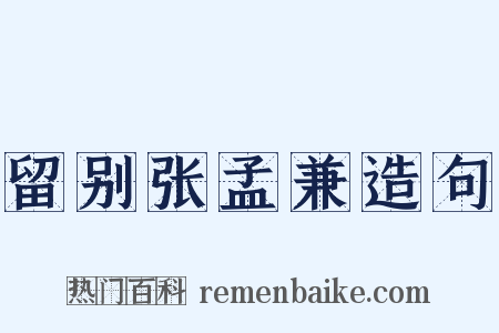 留别张孟兼造句是什么意思的图片